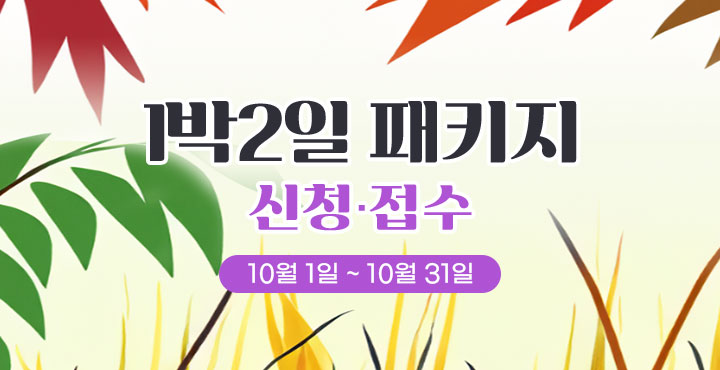 10월 1박 2일 패키지