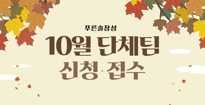 10월단체팀신청접수