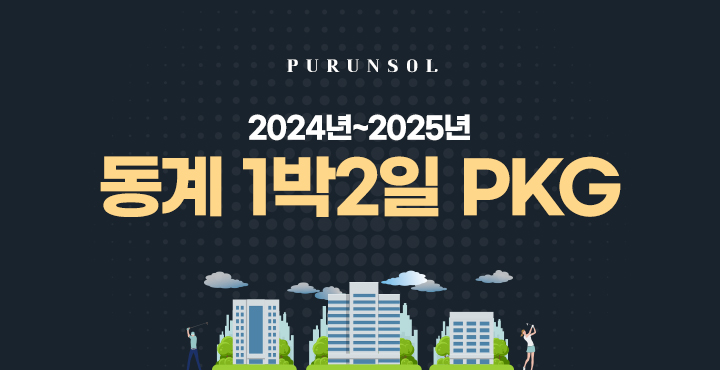 2024년~2025년 동계 1박2일 PKG