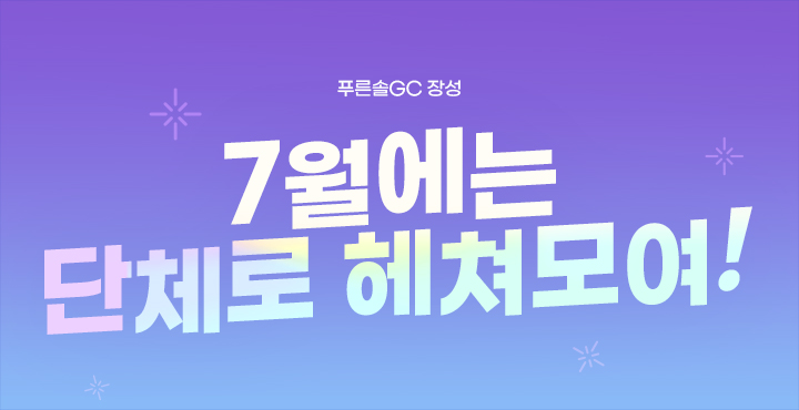 7월에는 단체로 헤쳐모여!