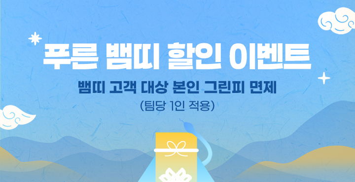 푸른 뱀띠 할인 이벤트