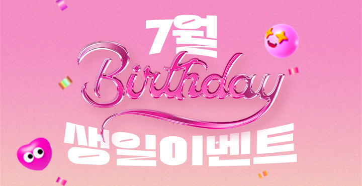 67월 생일이벤트