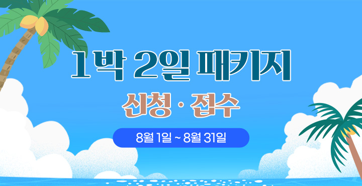 8월 1박2일 패키지