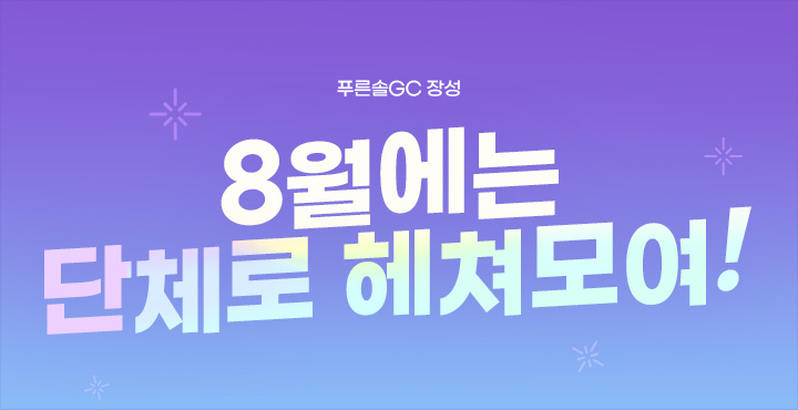 8월 단체로 헤쳐모여