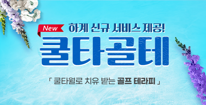 쿨타골테
