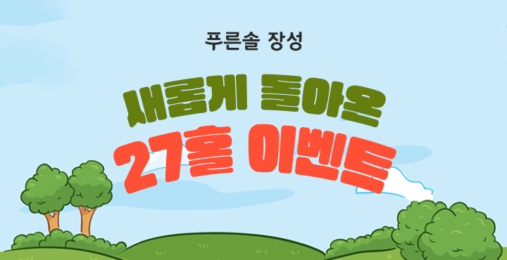 9월 27홀 이벤트