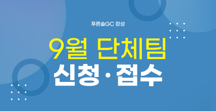 9월 단체팀 신청접수