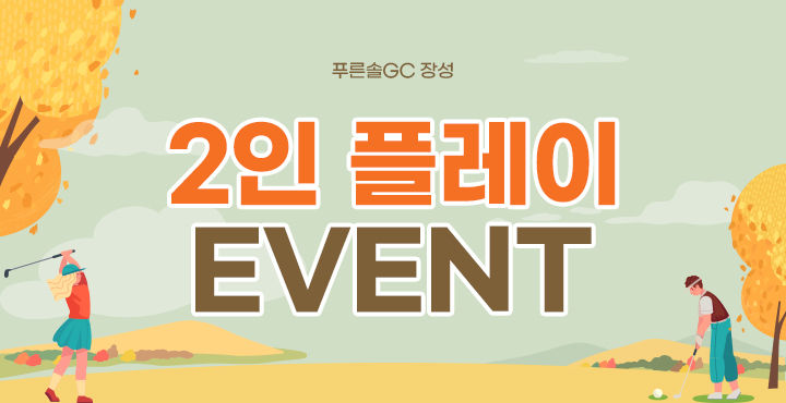 9월 2인 플레이 이벤트