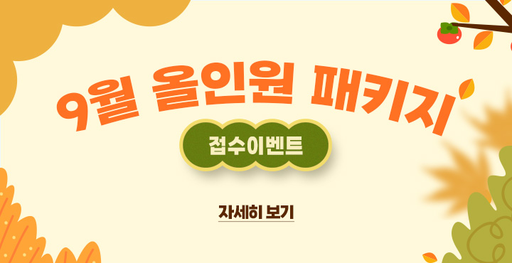 9월 올인원 패키지