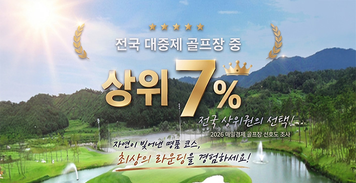 전국 대중제 골프장 중 상위 7%