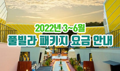 2022년 3~6월 풀빌라 패키지 요금 안내