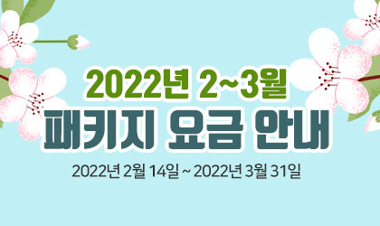 2022년 2-3월 패키지 요금 안내