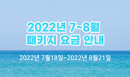 2022년 7~8월 패키지 요금 안내