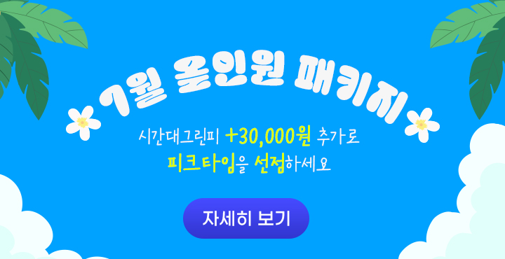 7월 올인원 패키지