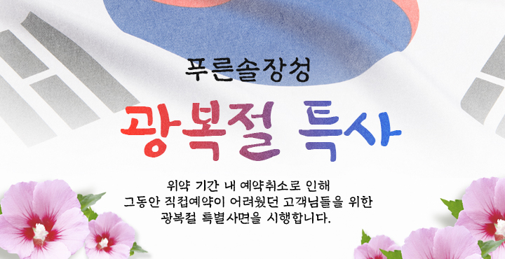 푸른솔 장성 광복절 특사