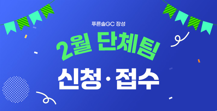 2월 단체팀 신청 접수