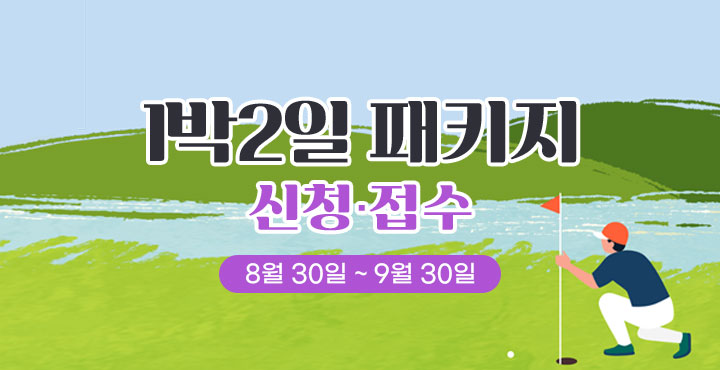 9월 1박 2일 패키지