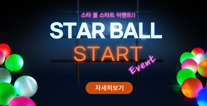 Star ball Start 이벤트