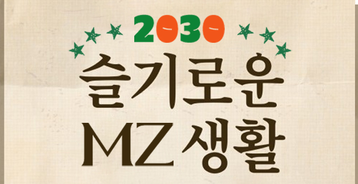 슬기로운 MZ생활