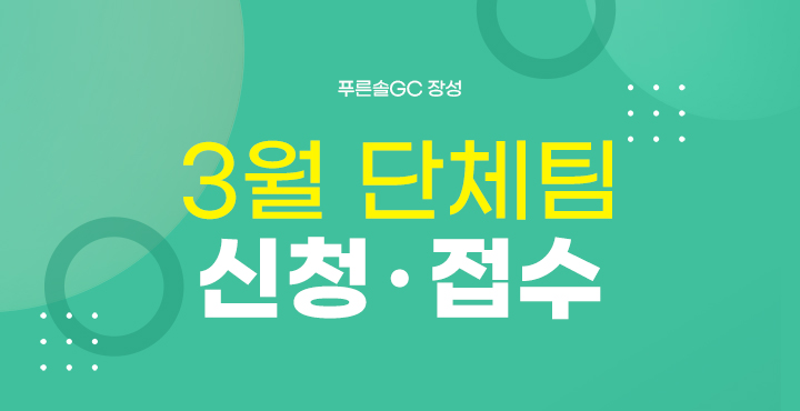 3월 단체팀 신청접수