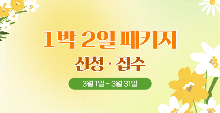 3월 1박 2일 패키지