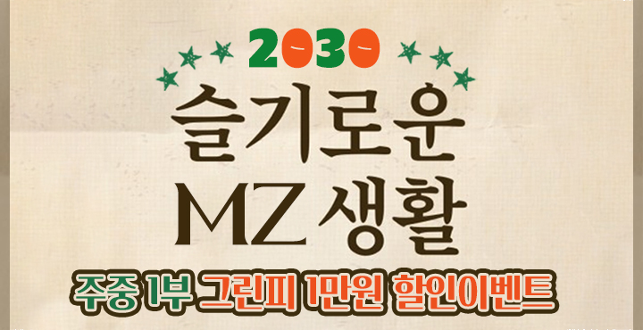 3월 슬기로운 MZ생활