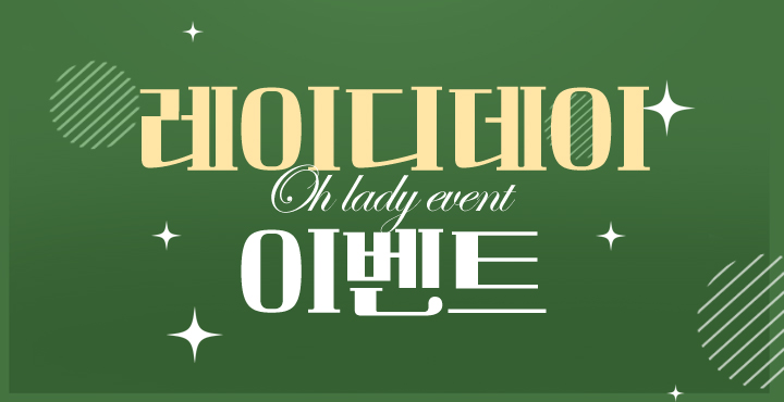 7월 레이디데이 이벤트