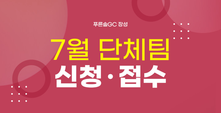 7월 단체팀 신청접수