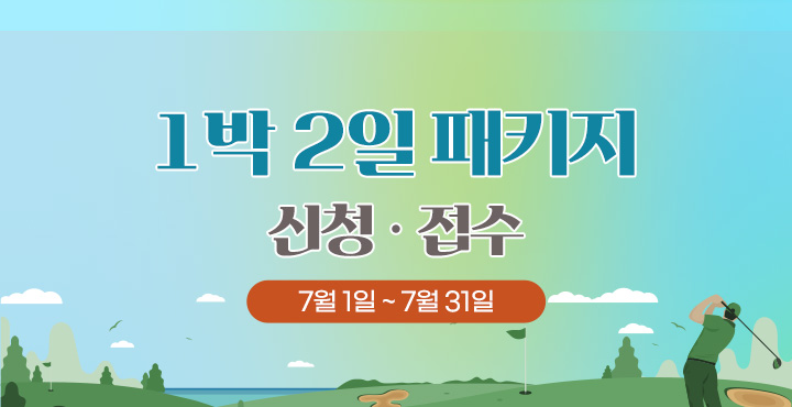 7월 1박 2일 패키지