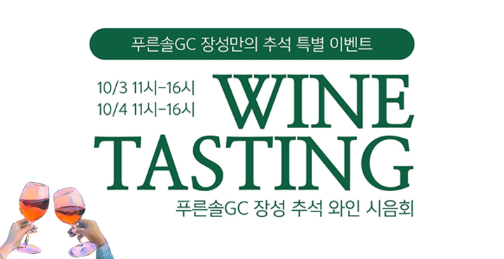 푸른솔 장성 추석 와인 시음회