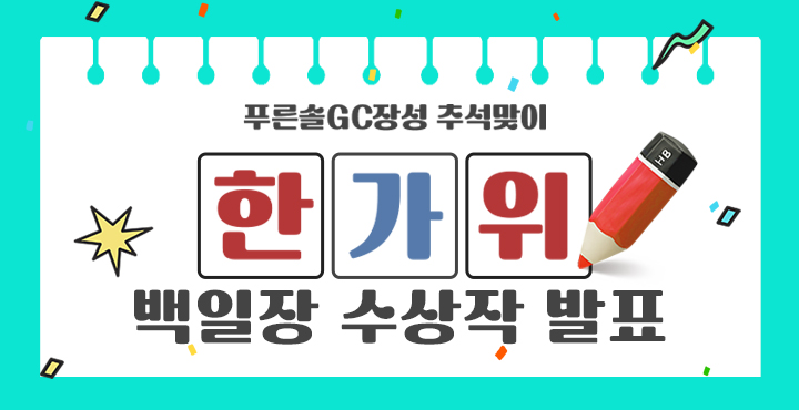 추석맞이 한가위 백일장 수상작발표