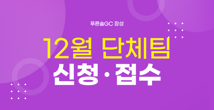 12월 단체팀 신청접수