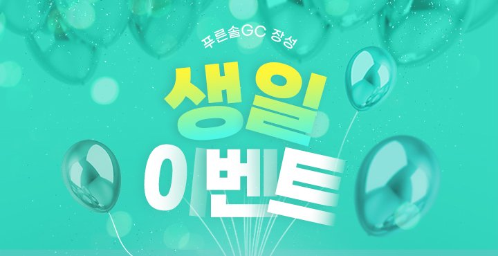 12월 생일 이벤트