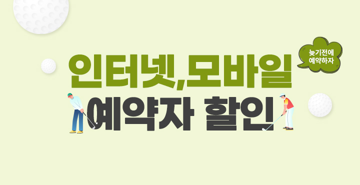 12월 인터넷, 모바일 예약자 할인