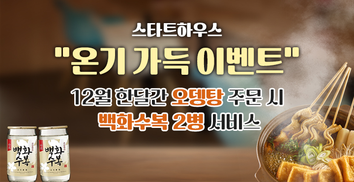 스타트하우스 온기 가득 이벤트