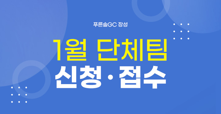 1월 단체팀 신청접수