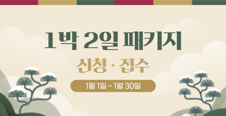 1월1일~30일 1박 2일 패키지