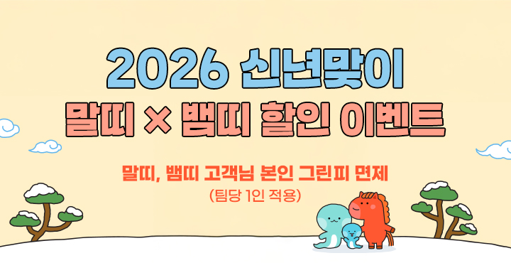 2026년 신년맞이 말띠X뱀띠 할인 이벤트