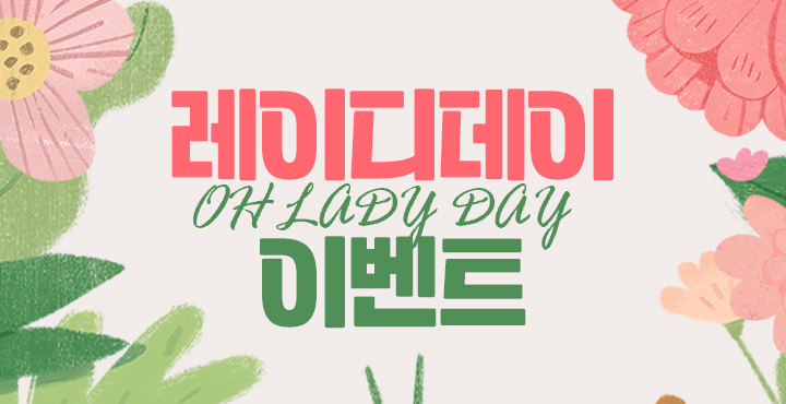 2월 레이디데이 이벤트