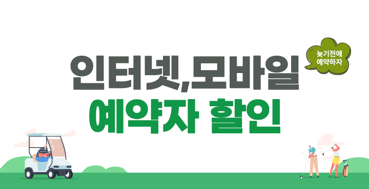 2월 인터넷, 모바일 예약자 할인