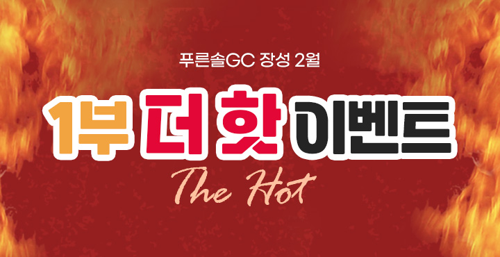 2월 1부 더 핫 이벤트