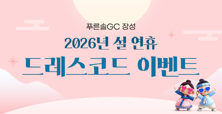 2026년 설 연휴 드레스코드 이벤트