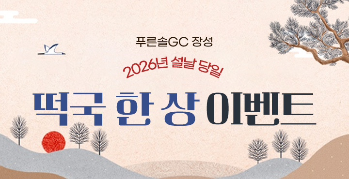 2026년 설날 당일 떡국 한 상 이벤트