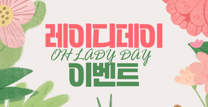 3월 레이디데이 이벤트
