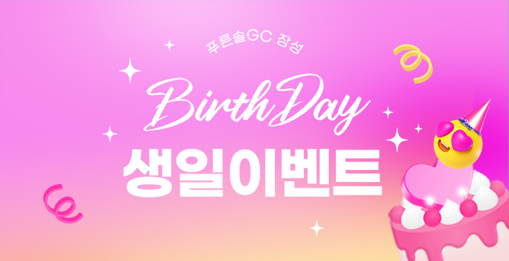 3월 생일 이벤트