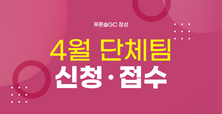 4월 단체팀 신청접수