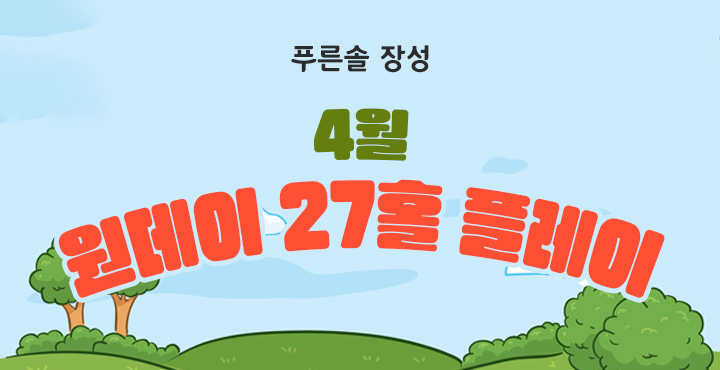 4월 원데이 27홀 플레이