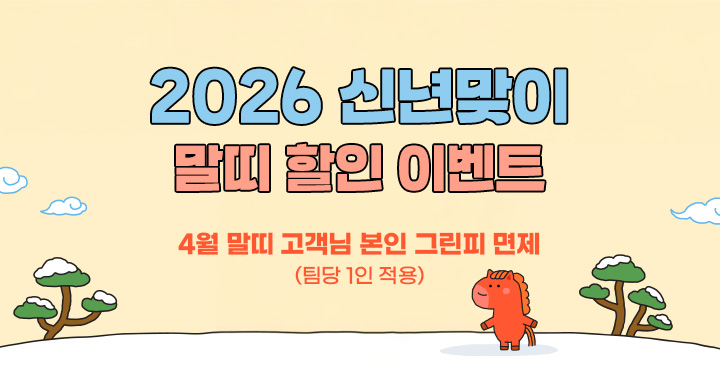2026년 4월 신년맞이 말띠 할인 이벤트