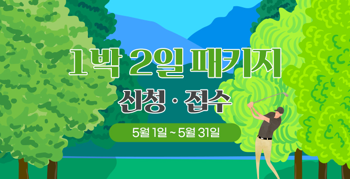 5월1일~31일 1박 2일 패키지