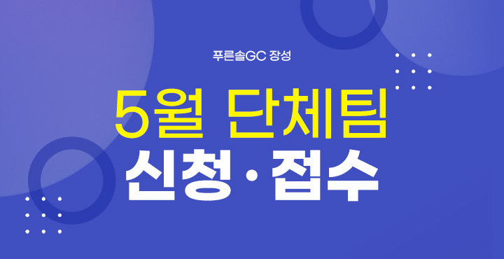 5월 단체팀 신청접수